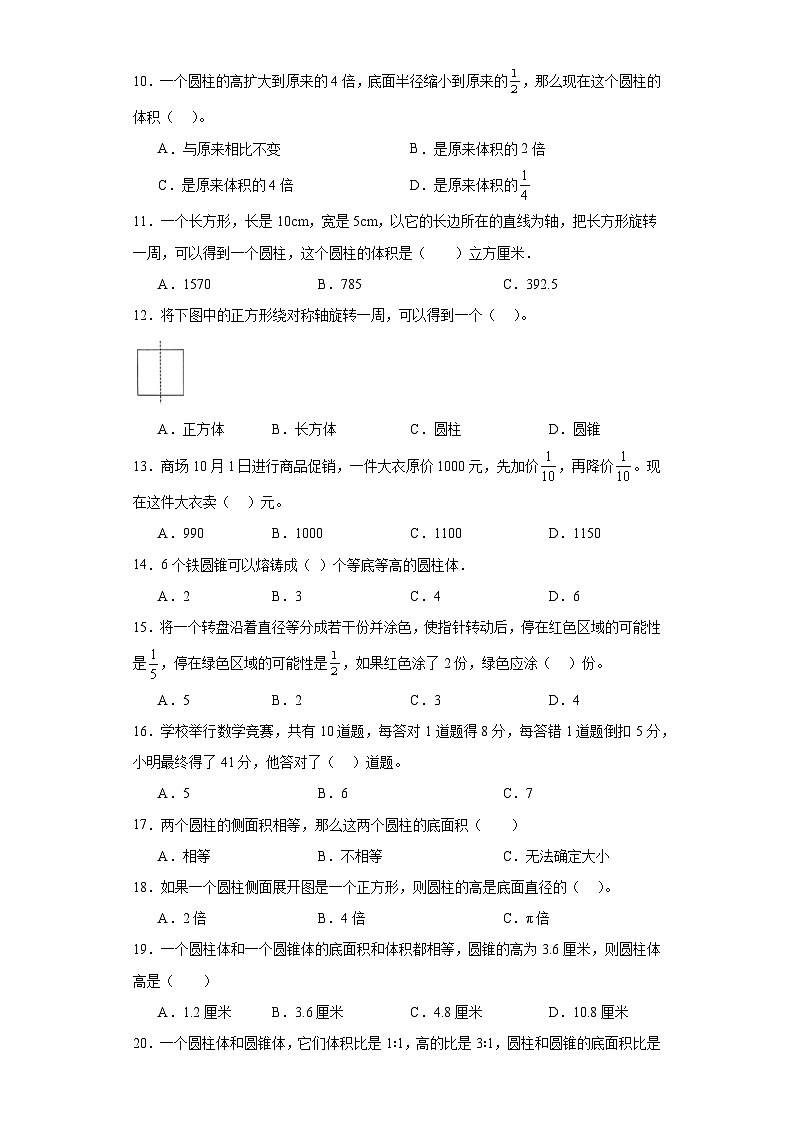 (期中典型真题)第1-3单元期中专项突破选择题—2023—2024学年六年级下册数学高频易错期中备考（苏教版）第2页