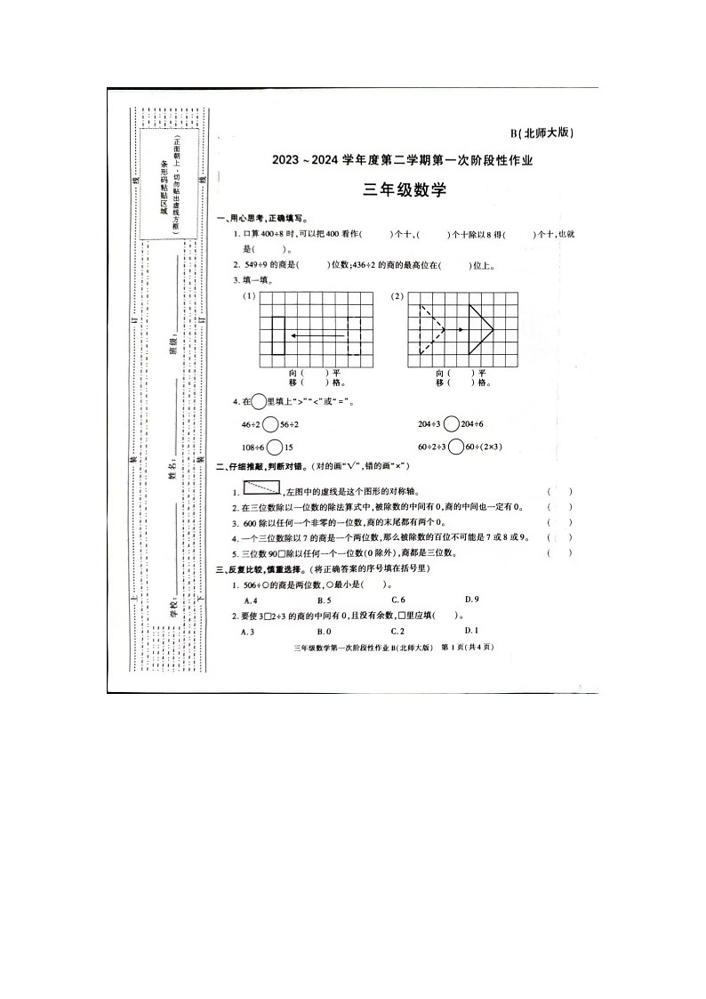 河南省周口市扶沟县扶亭街道中心小学2023-2024学年三年级下学期3月月考数学试题01