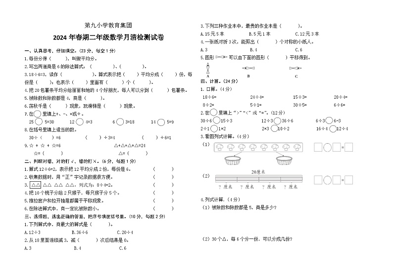 河南省南阳市淅川县2023-2024学年二年级下学期3月月考数学试题01