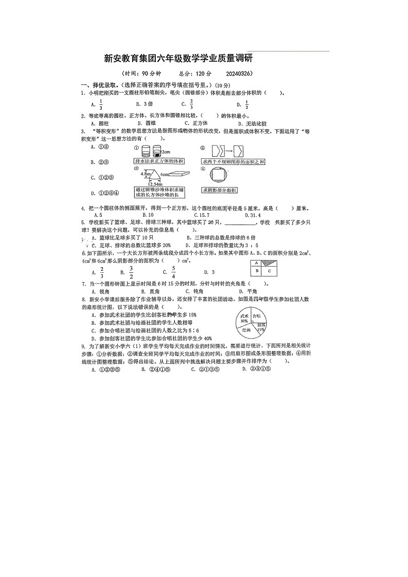 江苏省淮安市新安教育集团2023-2024学年六年级下学期3月学业质量调研数学试题第1页