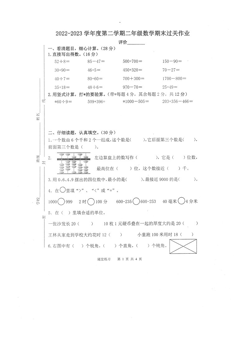 江苏省镇江市句容市2022-2023学年二年级下学期数学期末过关作业01