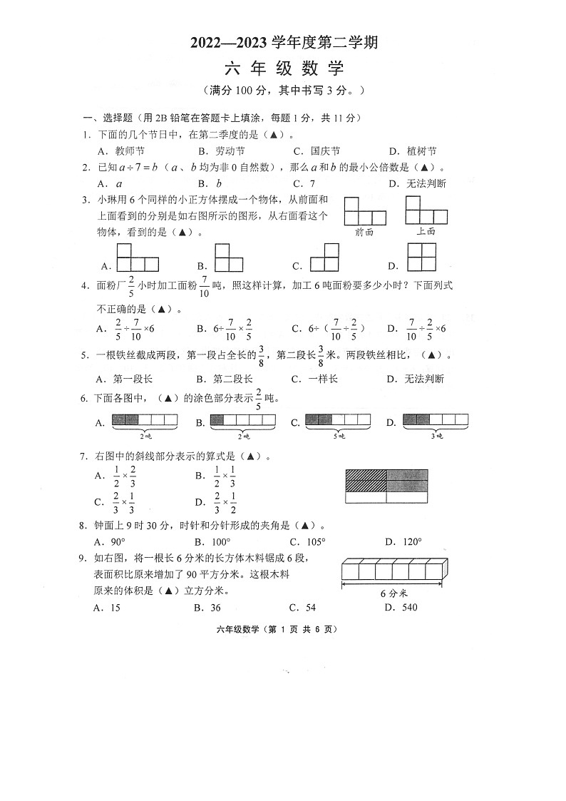 江苏省镇江市句容市2022-2023学年六年级下学期期末数学试卷第1页