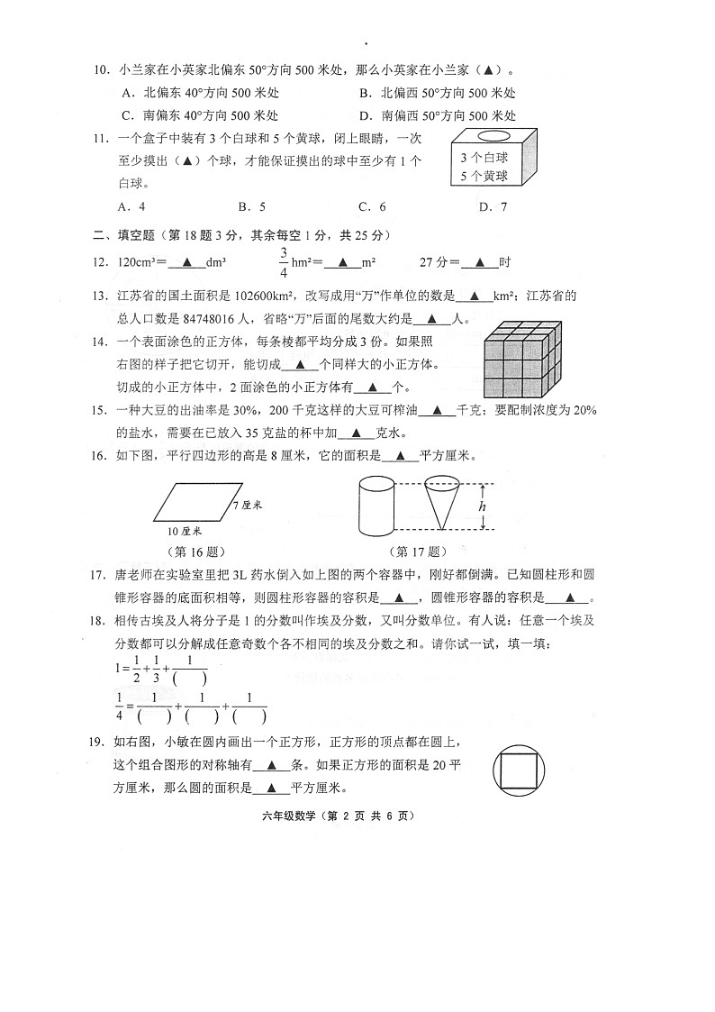 江苏省镇江市句容市2022-2023学年六年级下学期期末数学试卷第2页