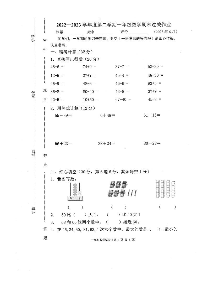 江苏省镇江市句容市2022-2023学年一年级下学期期末过关作业数学试题01