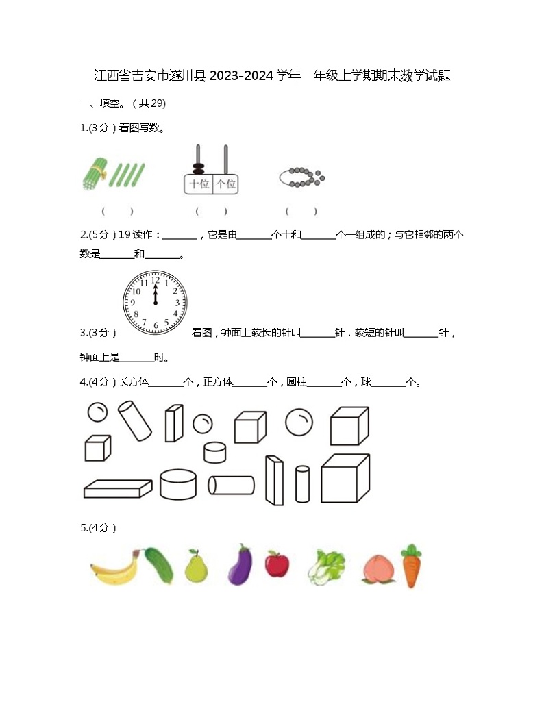 江西省吉安市遂川县2023-2024学年一年级上学期期末数学试题01