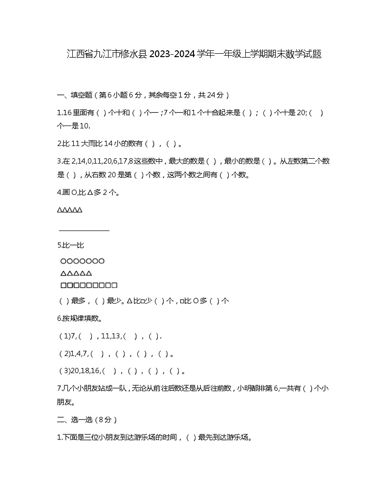 江西省九江市修水县2023-2024学年一年级上学期期末数学试题01