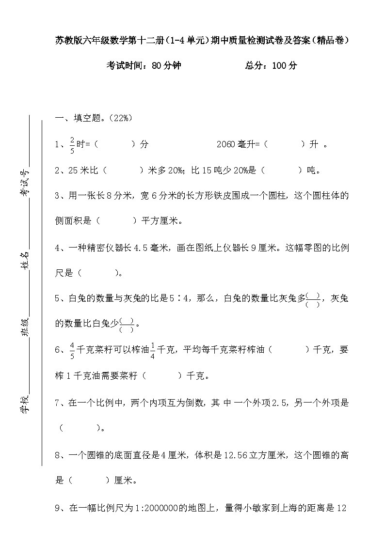 期中质量检测试卷（1-4单元）（试题）-2023-2024学年六年级下册数学苏教版01