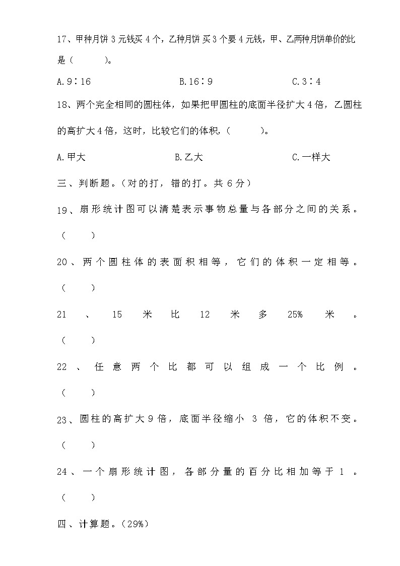 期中质量检测试卷（1-4单元）（试题）-2023-2024学年六年级下册数学苏教版03