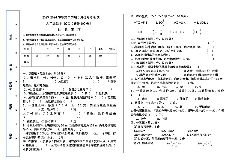 新疆维吾尔自治区喀什地区疏勒县2023-2024学年六年级下学期3月月考数学试题01