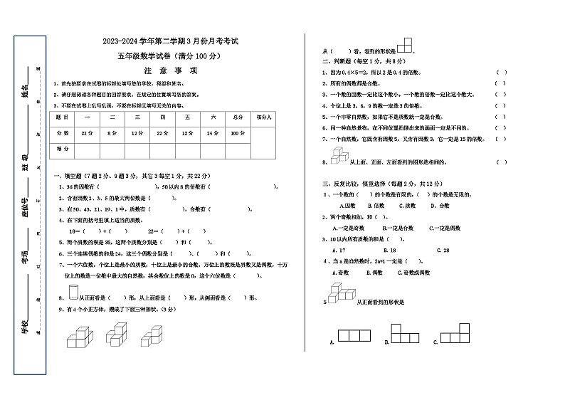 新疆维吾尔自治区喀什地区疏勒县2023-2024学年五年级下学期3月月考数学试题第1页