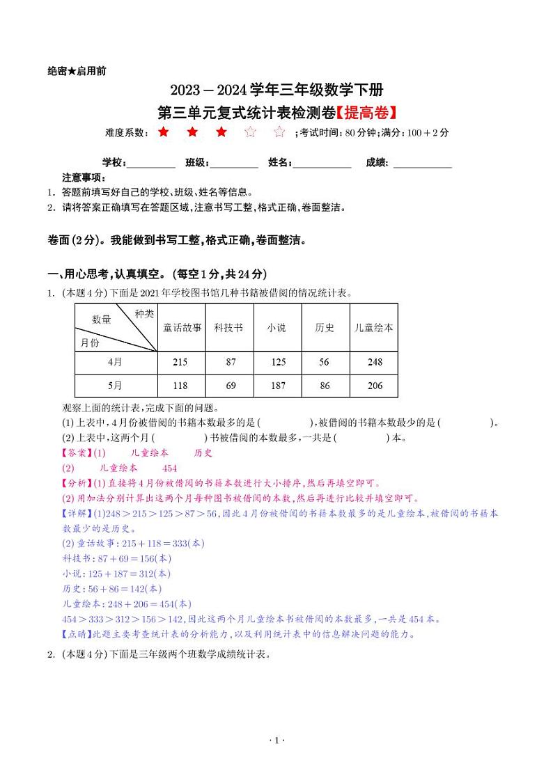 【解析】第三单元复式统计表检测卷（提高卷）--2024年三年级数学下册 人教版第1页