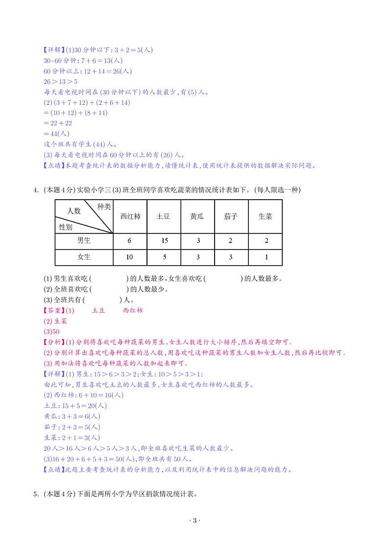【解析】第三单元复式统计表检测卷（提高卷）--2024年三年级数学下册 人教版第3页