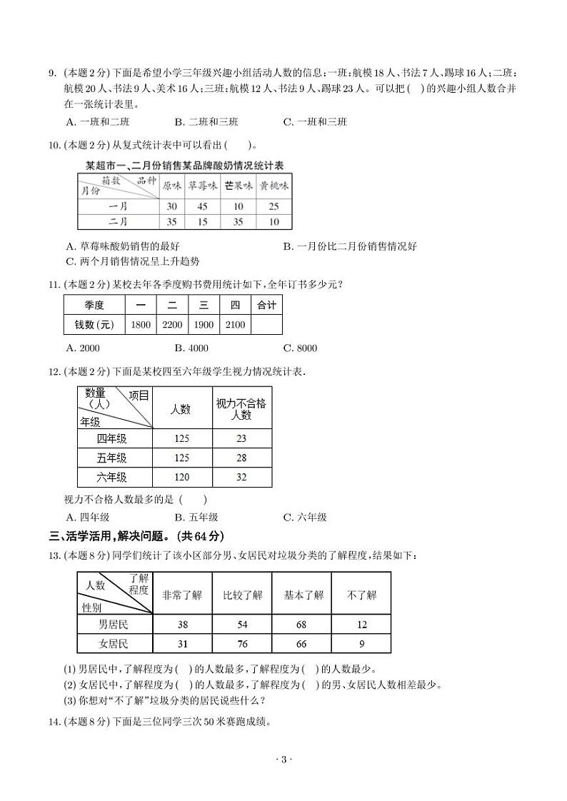 【原卷】第三单元复式统计表检测卷（提高卷）--2024年三年级数学下册 人教版第3页