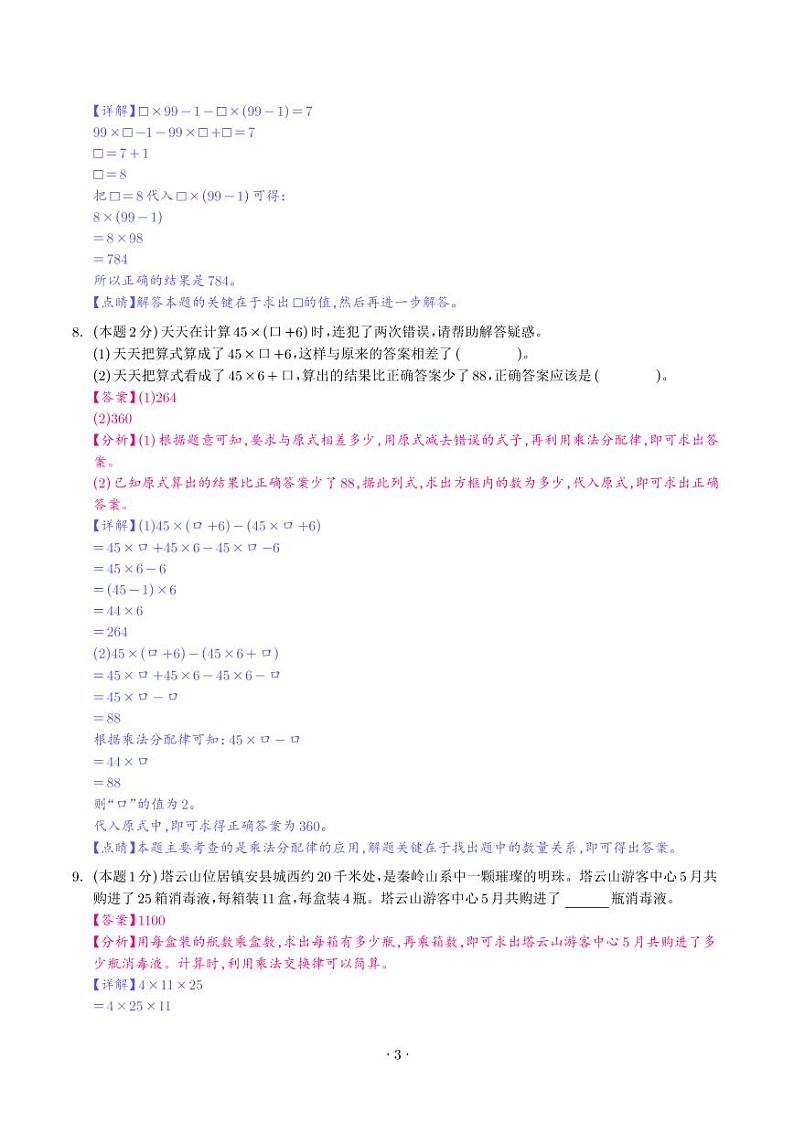 【解析】第三单元运算律检测卷（提高卷）--2024年四年级数学下册 人教版第3页