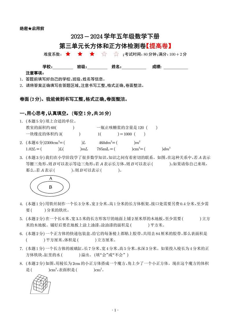 【原卷】第三单元长方体和正方体检测卷（提高卷）--2024年五年级数学下册 人教版第1页