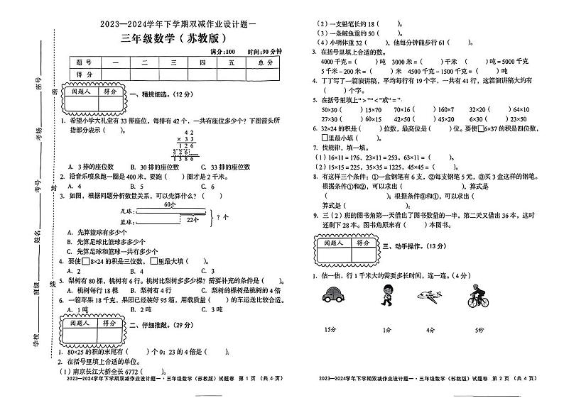 安徽省蚌埠市部分学校2023-2024学年三年级下学期第一次月考数学试题第1页