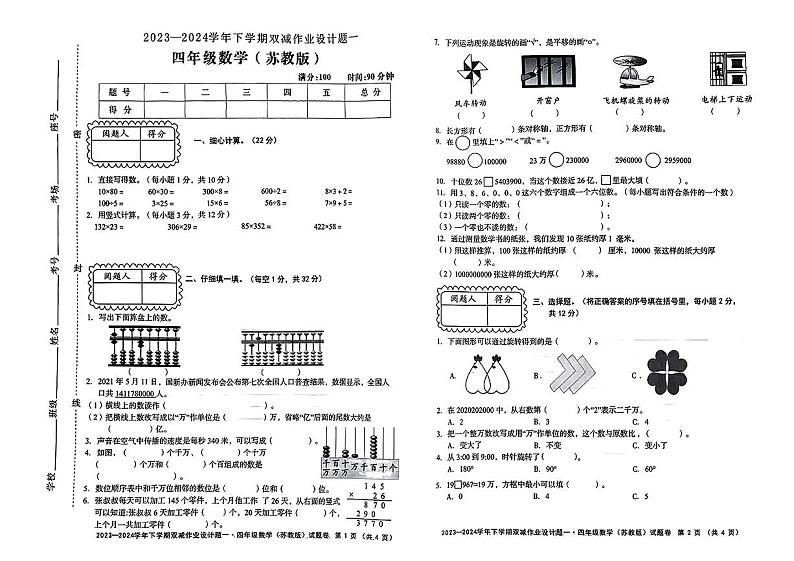 安徽省蚌埠市部分学校2023-2024学年四年级下学期月考数学试题第1页