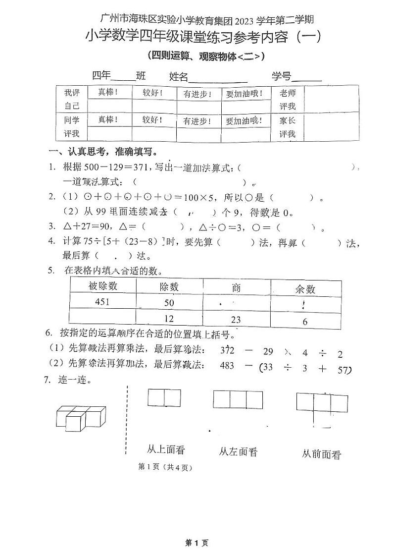 广东省广州市海珠区教育集团2023-2024学年四年级下学期第一次月考数学试题第1页