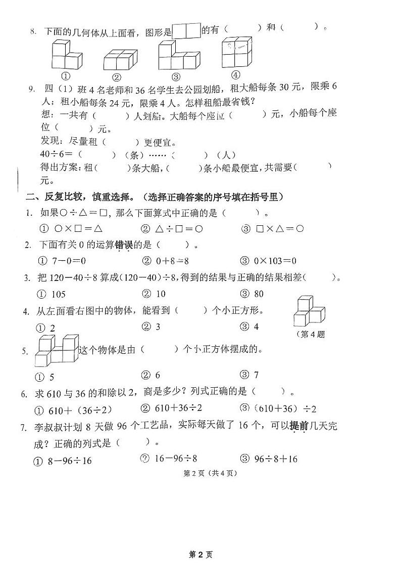 广东省广州市海珠区教育集团2023-2024学年四年级下学期第一次月考数学试题第2页