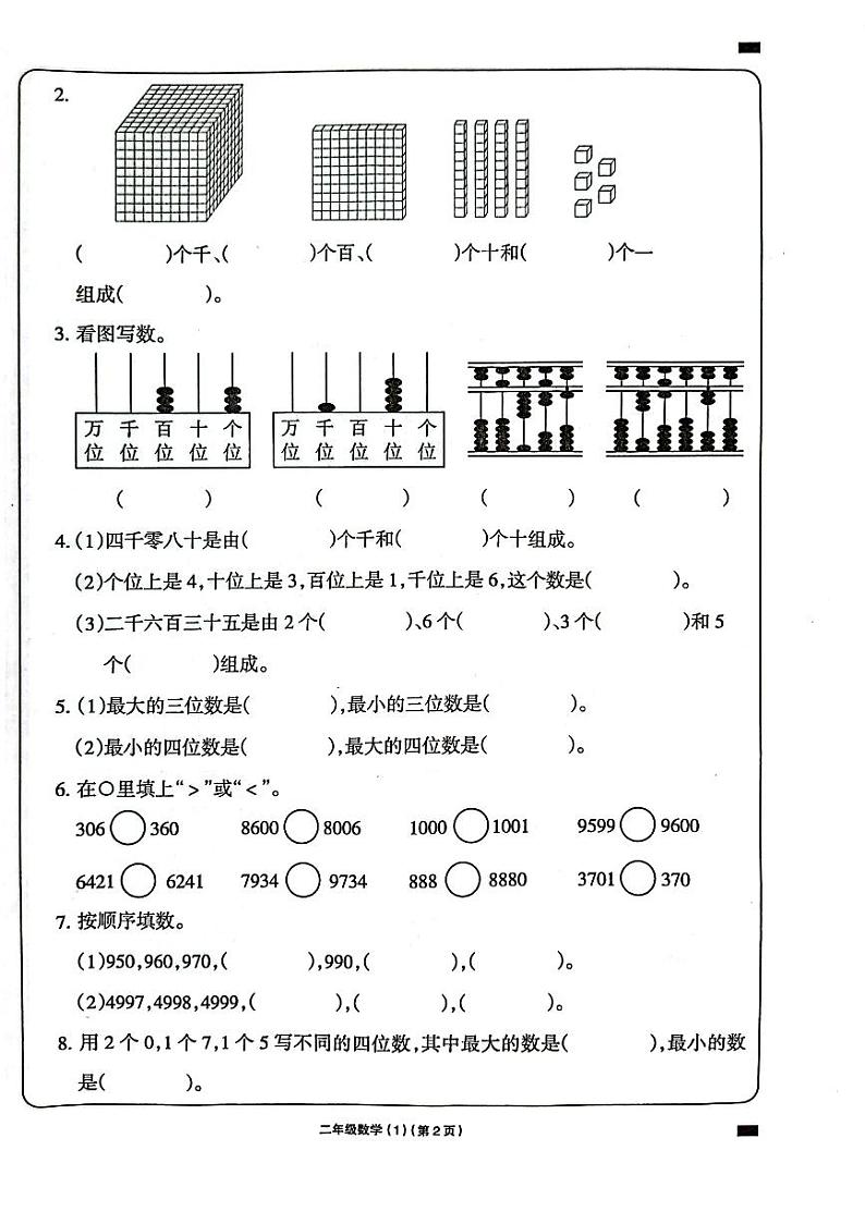 河南省周口市项城市四校联考2023-2024学年二年级下学期3月月考数学试题第2页