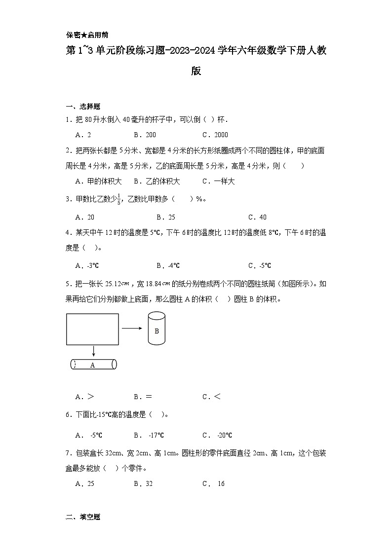 第1_3单元阶段练习题-2023-2024学年六年级数学下册人教版第1页