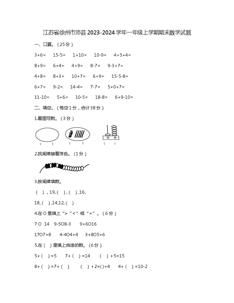 江苏省徐州市沛县2023-2024学年一年级上学期期末数学试题第1页