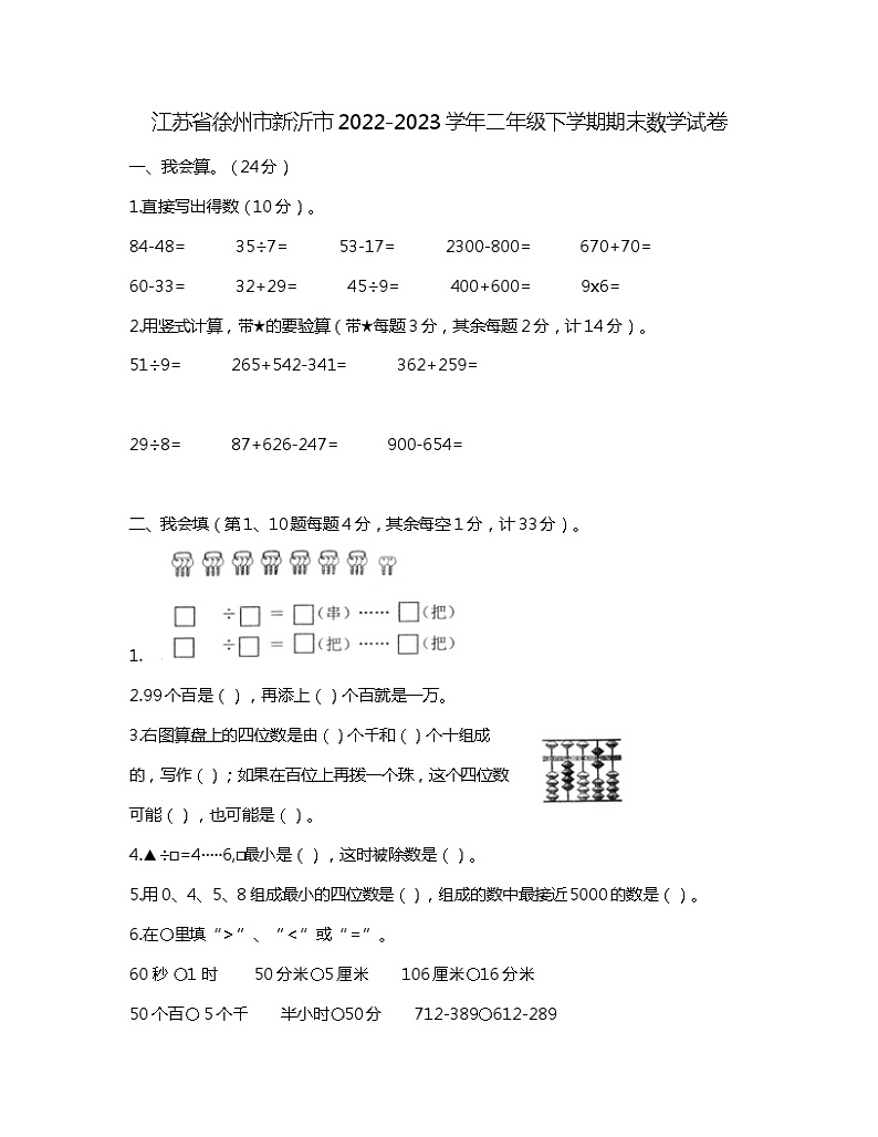 江苏省徐州市新沂市2022-2023学年二年级下学期期末数学试卷第1页