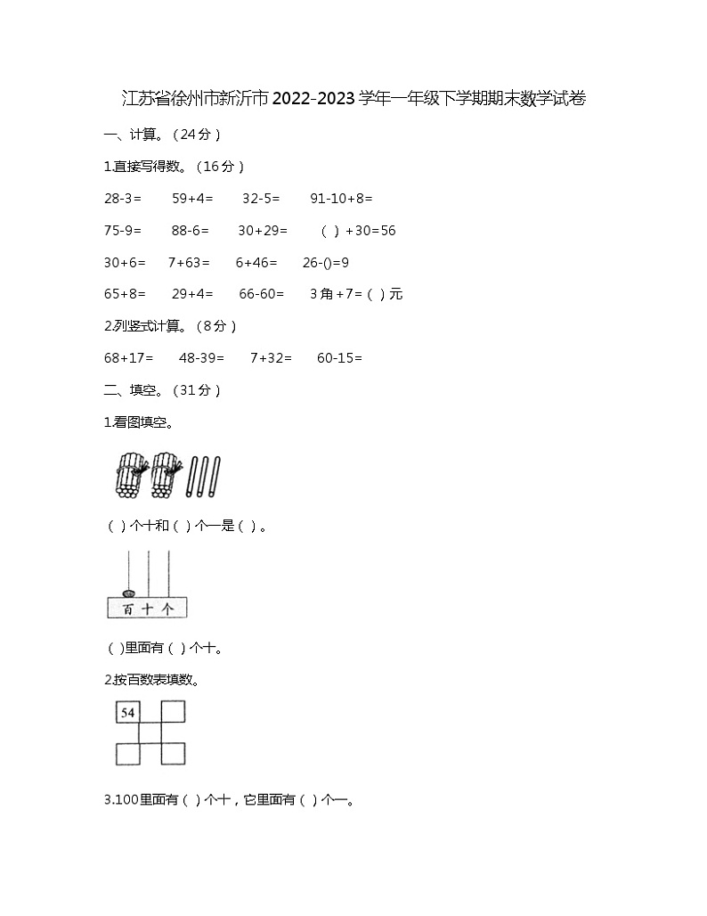 江苏省徐州市新沂市2022-2023学年一年级下学期期末数学试卷第1页