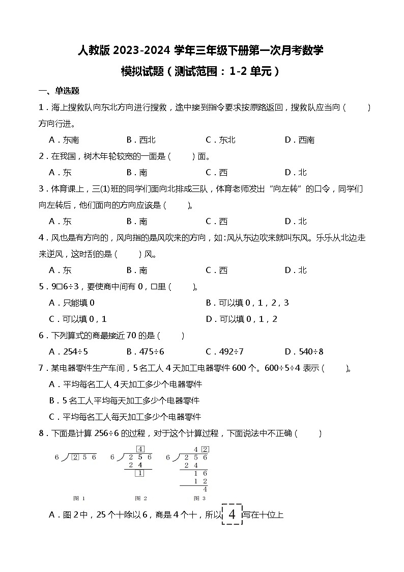 人教版2023-2024学年三年级下册第一次月考数学模拟试题（附答案）第1页
