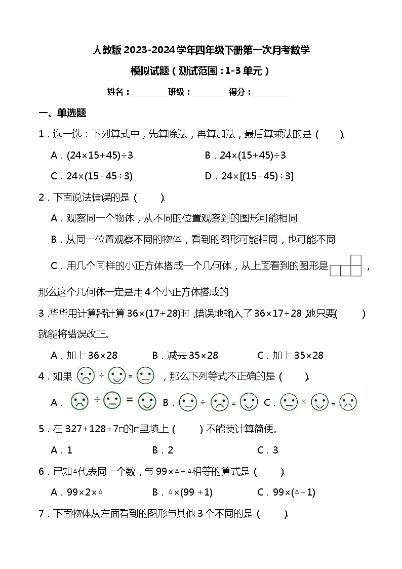 人教版2023-2024学年四年级下册第一次月考数学模拟试题（附答案）01
