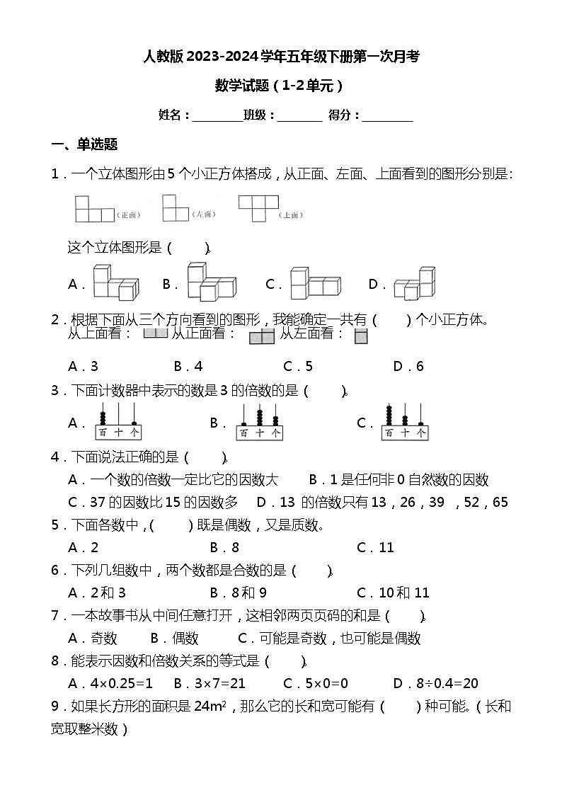 人教版2023-2024学年五年级下册第一次月考数学模拟试题（附答案）第1页