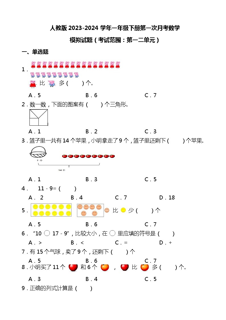 人教版2023-2024学年一年级下册第一次月考数学模拟试题（附答案）第1页