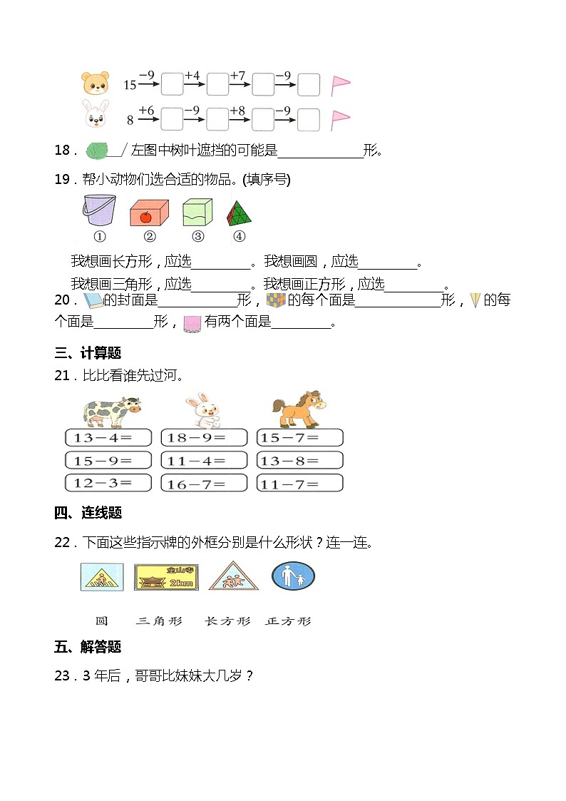 人教版2023-2024学年一年级下册第一次月考数学模拟试题（附答案）第3页