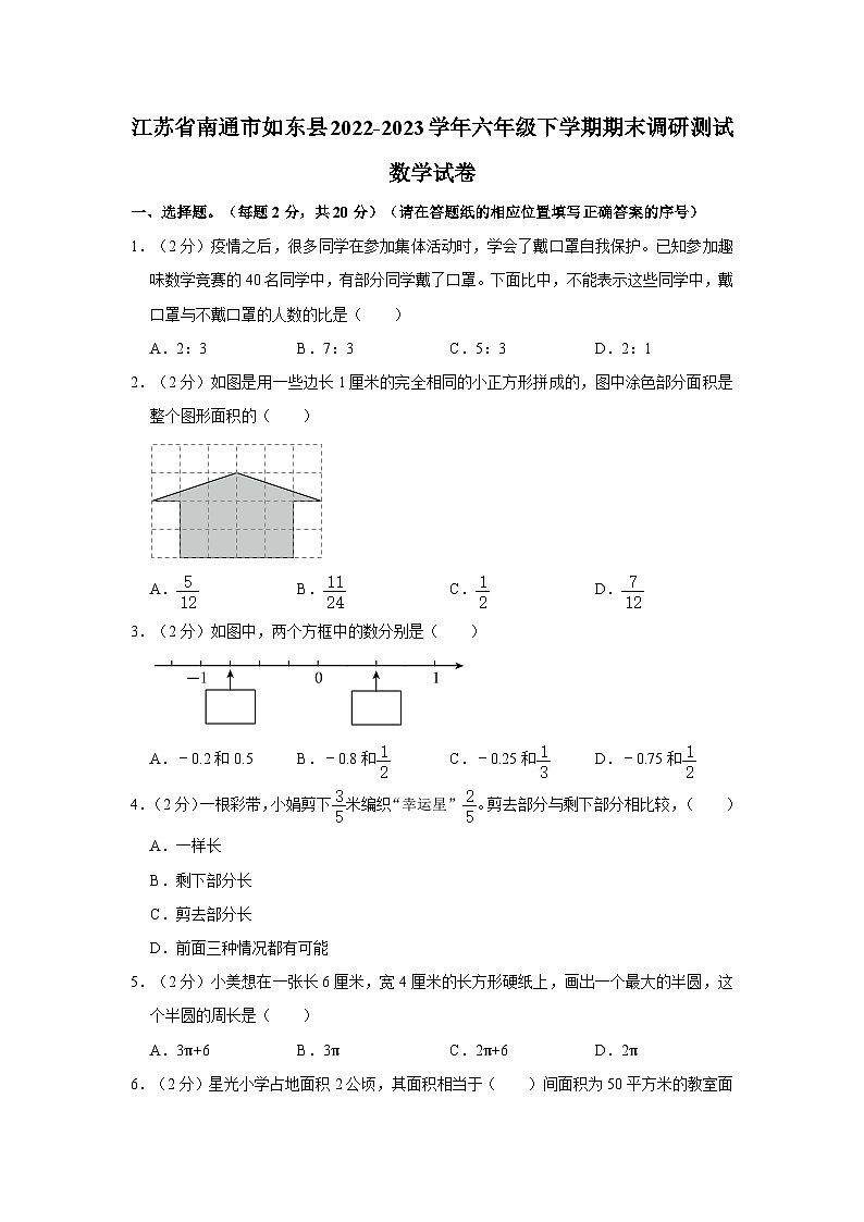 江苏省南通市如东县2022-2023学年六年级下学期期末调研测试数学试卷（含答案）第1页