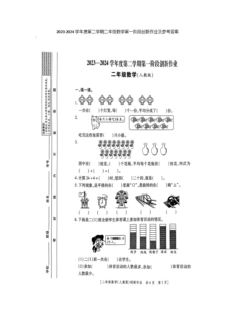 陕西省商洛市山阳县色河铺镇九年制学校2023-2024学年二年级下学期第一阶段创新作业数学试题（月考）01