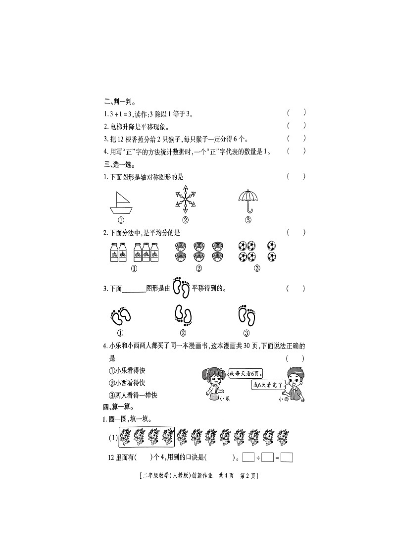 陕西省商洛市山阳县色河铺镇九年制学校2023-2024学年二年级下学期第一阶段创新作业数学试题（月考）02