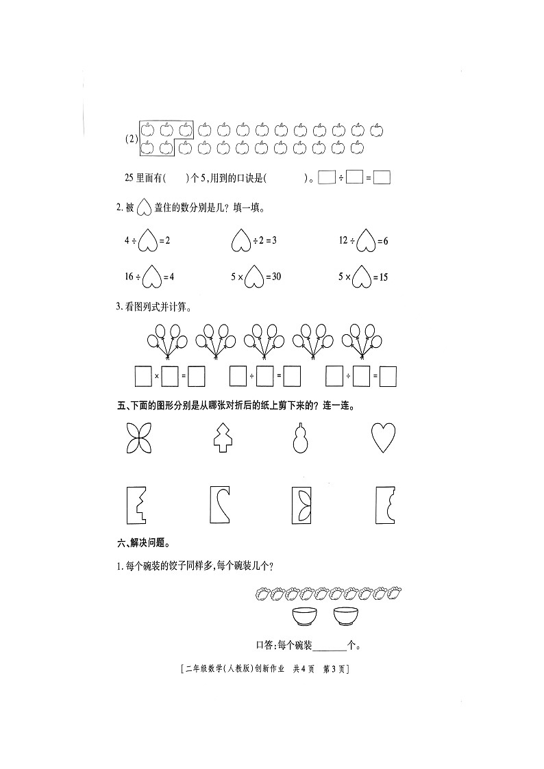 陕西省商洛市山阳县色河铺镇九年制学校2023-2024学年二年级下学期第一阶段创新作业数学试题（月考）03