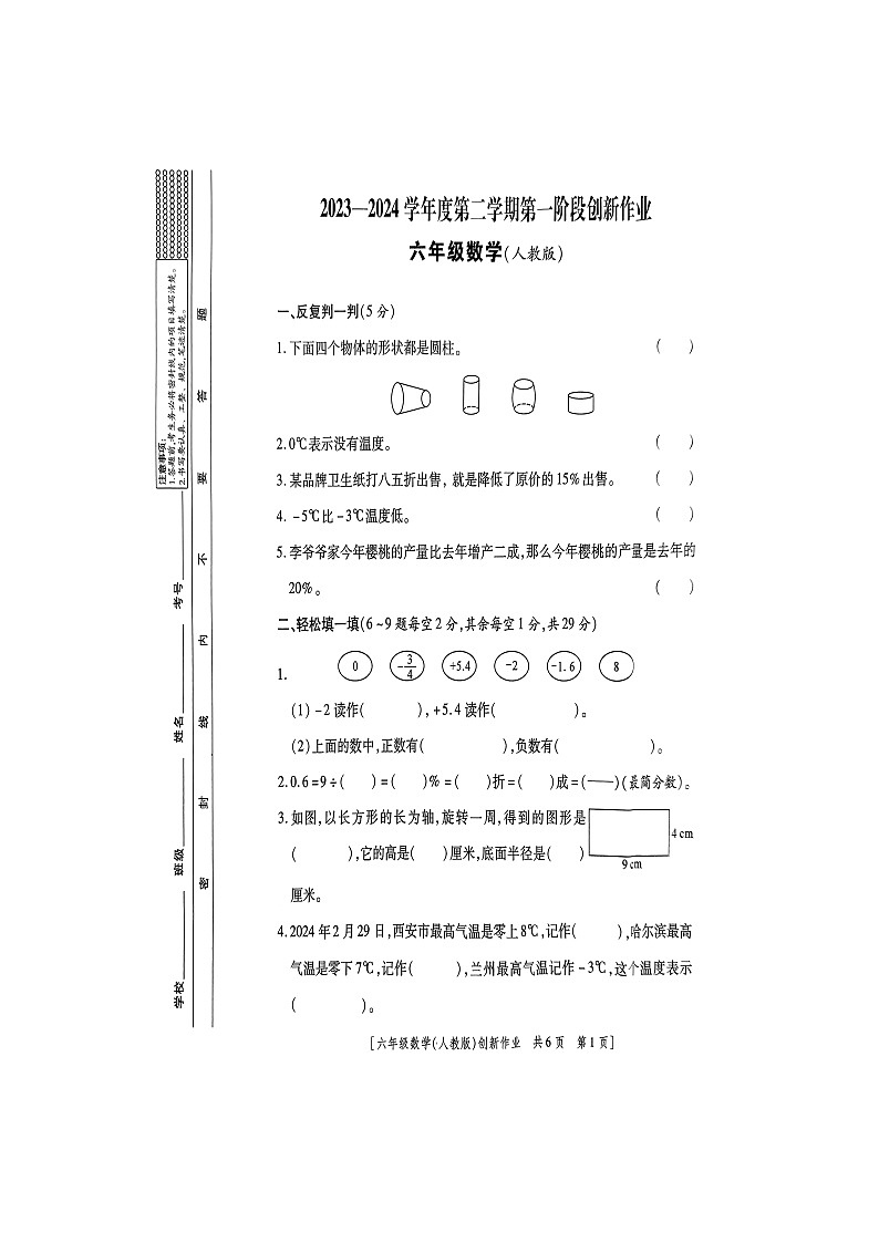 陕西省商洛市山阳县色河铺镇九年制学校2023-2024学年六年级下学期第一阶段创新作业数学试题（月考）第1页