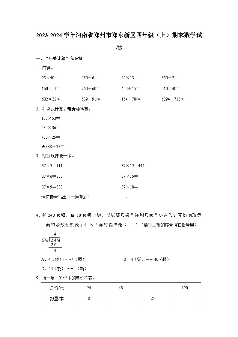 2023-2024学年河南省郑州市郑东新区四年级上学期期末数学试卷（含答案）第1页