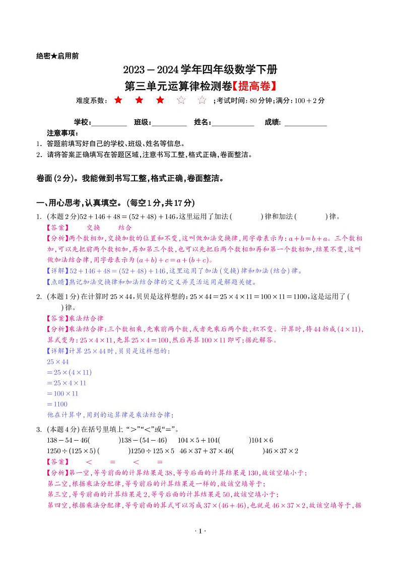 【解析】第三单元运算律检测卷（提高卷）--2024年四年级数学下册 人教版第1页