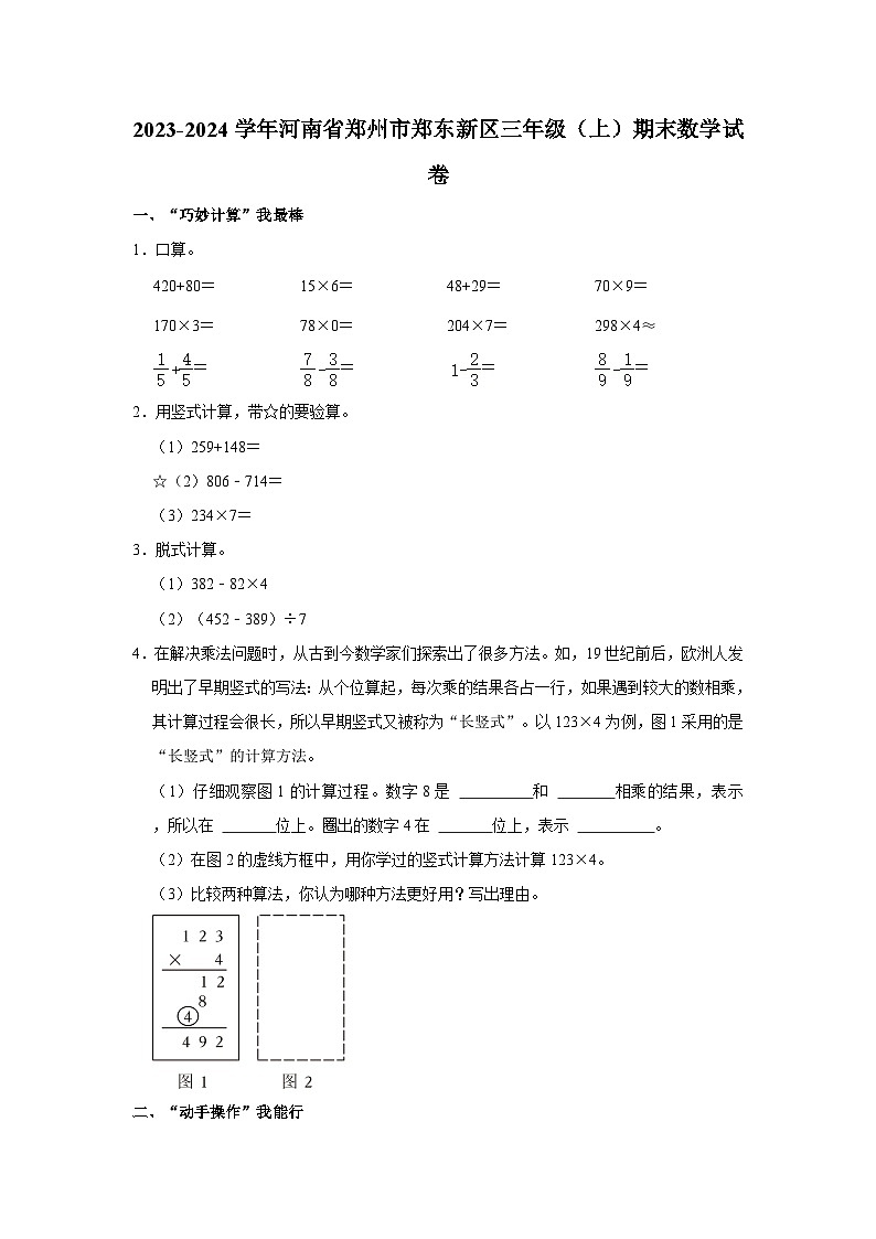 2023-2024学年河南省郑州市郑东新区三年级上学期期末数学试卷（含答案）第1页