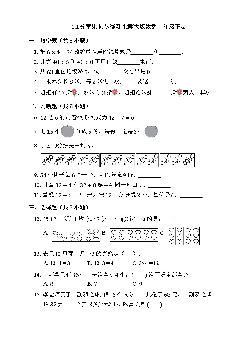 1.1 分苹果 同步练习 北师大版数学 二年级下册 (1)第1页