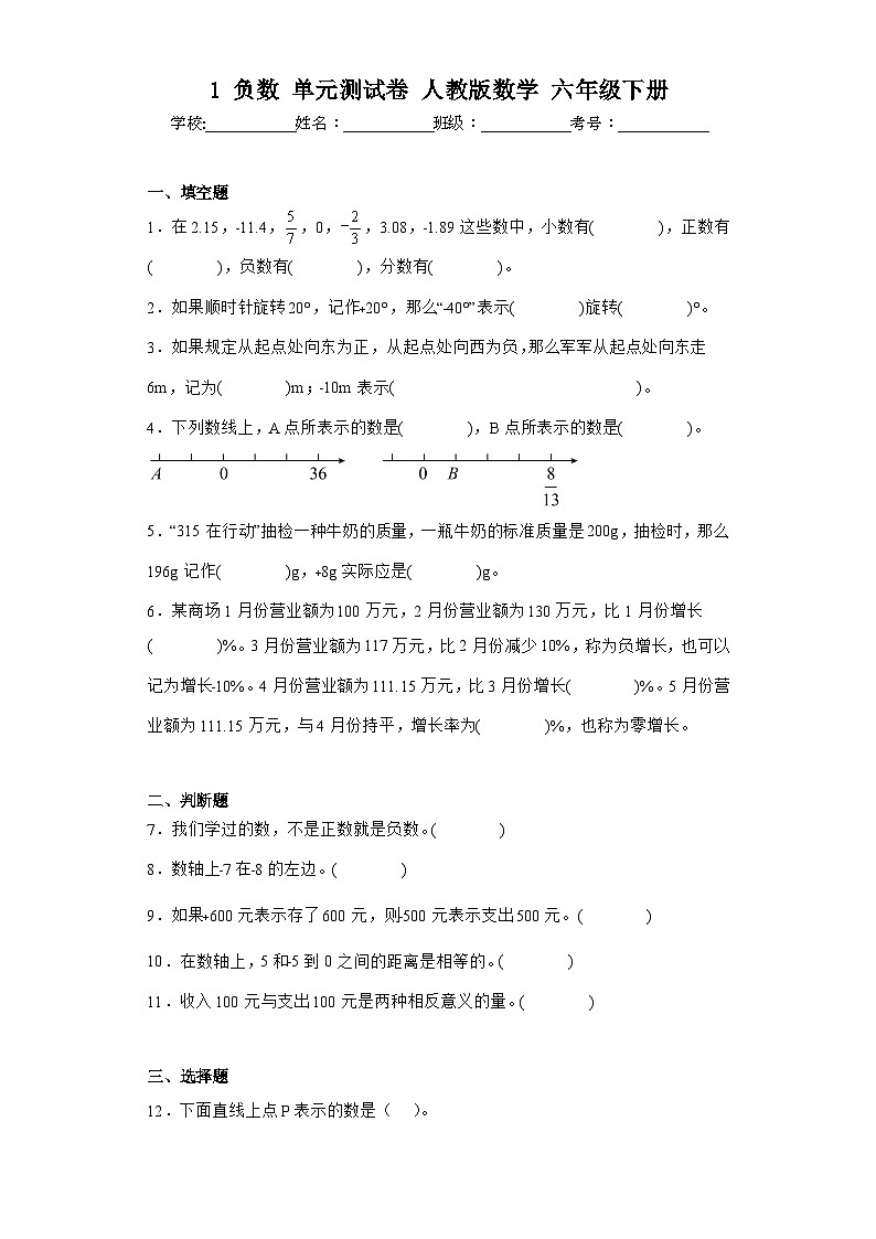 1 负数 单元测试卷 人教版数学 六年级下册 (1)第1页
