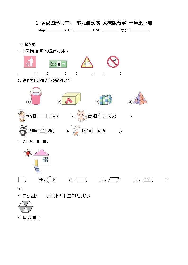1 认识图形（二） 单元测试卷 人教版数学 一年级下册第1页