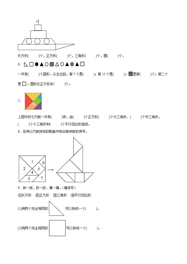 1 认识图形（二） 单元测试卷 人教版数学 一年级下册第2页