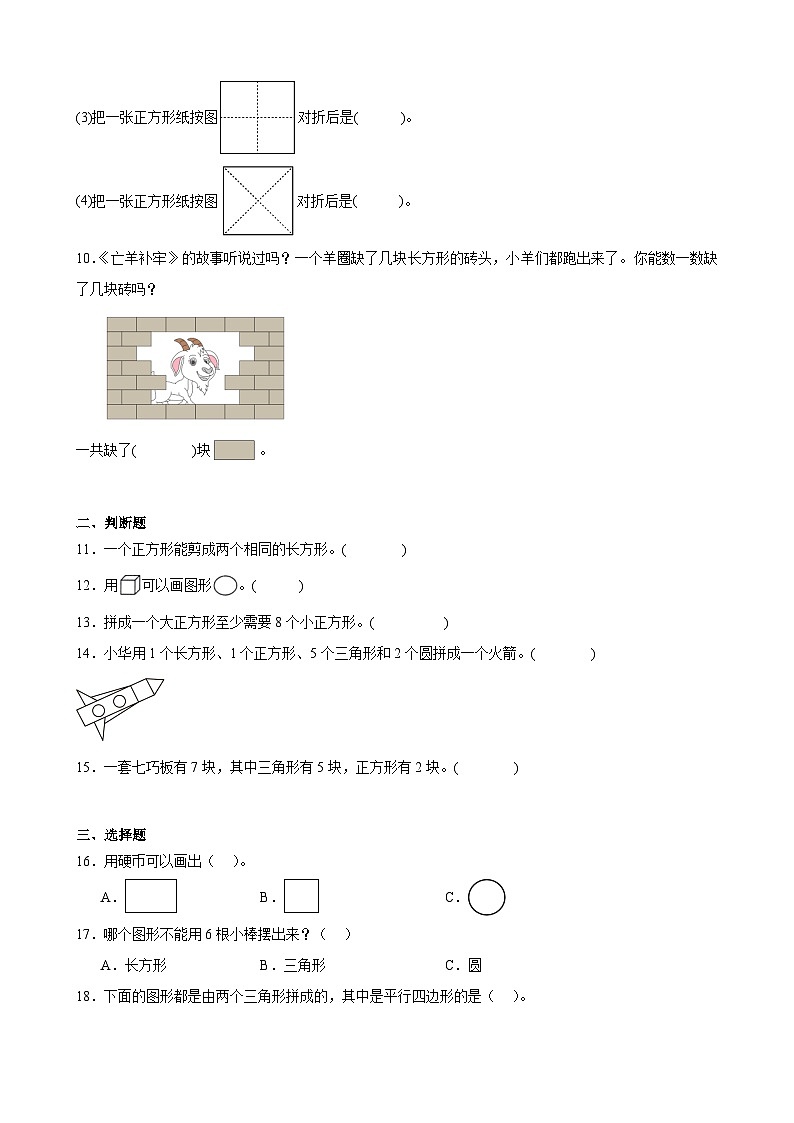 1 认识图形（二） 单元测试卷 人教版数学 一年级下册第3页