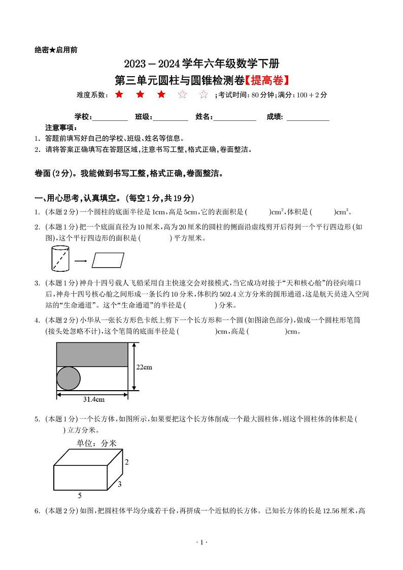 【原卷】第三单元圆柱与圆锥检测卷（提高卷）--2024年六年级数学下册 人教版第1页