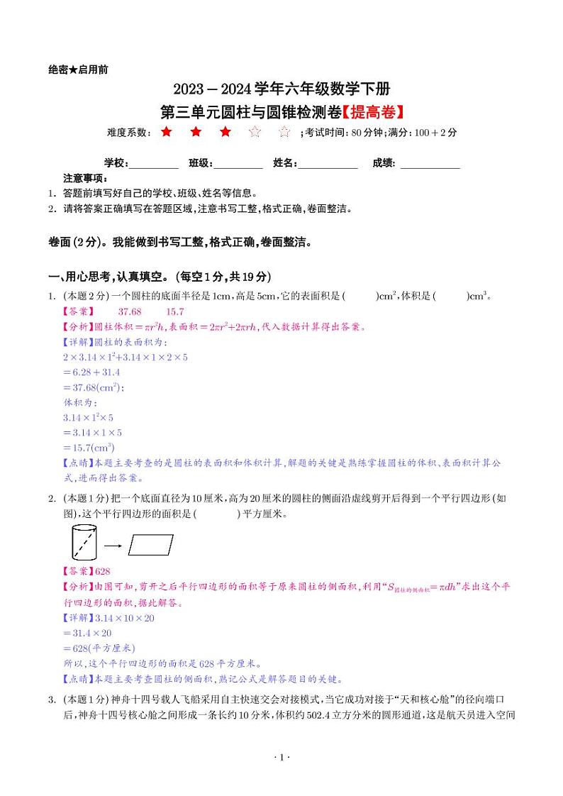 【解析】第三单元圆柱与圆锥检测卷（提高卷）--2024年六年级数学下册 人教版第1页