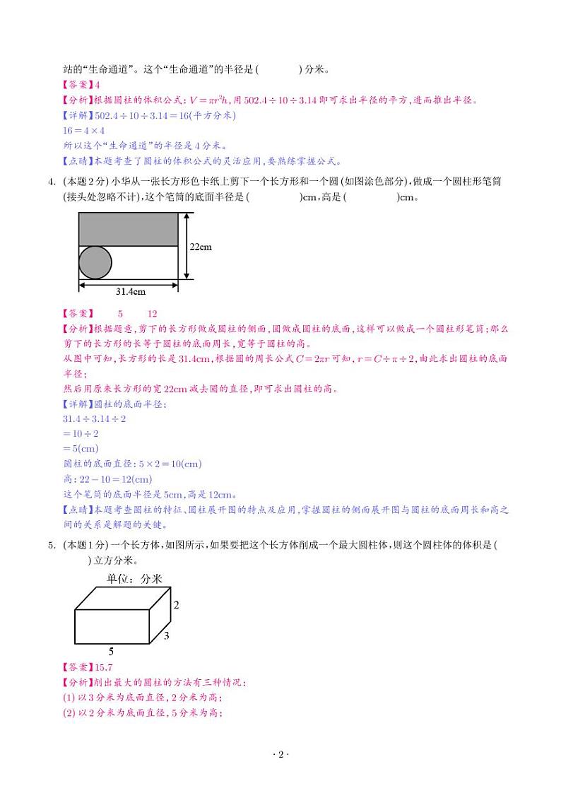 【解析】第三单元圆柱与圆锥检测卷（提高卷）--2024年六年级数学下册 人教版第2页