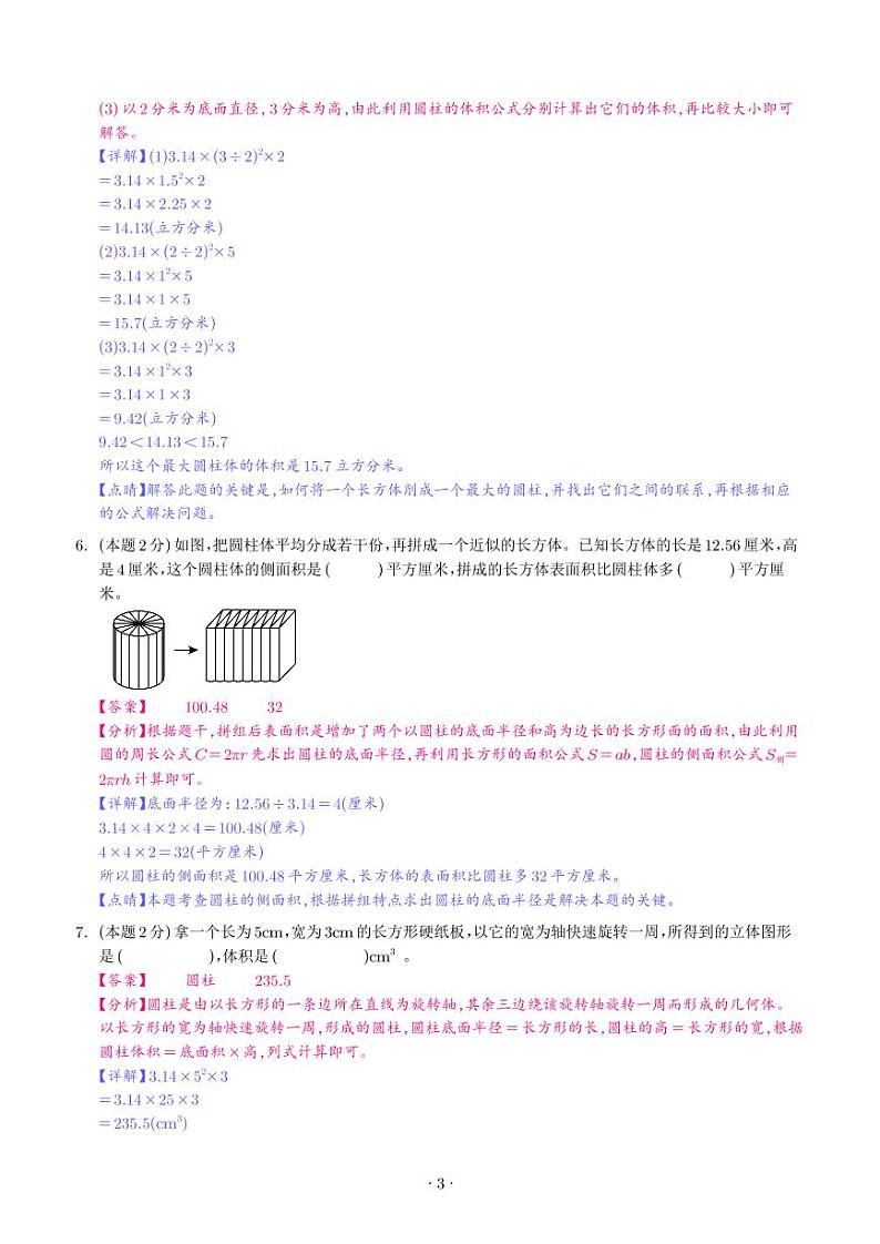 【解析】第三单元圆柱与圆锥检测卷（提高卷）--2024年六年级数学下册 人教版第3页